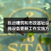 推进建筑和市政基础设施设备更新工作实施方案印发(图1) 推进建筑和市政基础设施设备更新工作实施方案印发(图1)