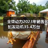 全柴动力2023年销售多缸发动机35.4万台(图2) 全柴动力2023年销售多缸发动机35.4万台(图2)