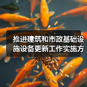 推进建筑和市政基础设施设备更新工作实施方案印发(图2) 推进建筑和市政基础设施设备更新工作实施方案印发(图2)