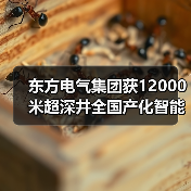 东方电气集团获12000米超深井全国产化智能钻机订单(图3) 东方电气集团获12000米超深井全国产化智能钻机订单(图3)