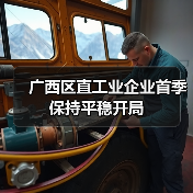 广西区直工业企业首季保持平稳开局(图3) 广西区直工业企业首季保持平稳开局(图3)
