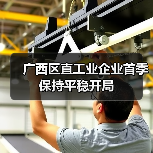 广西区直工业企业首季保持平稳开局(图1) 广西区直工业企业首季保持平稳开局(图1)