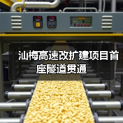 汕梅高速改扩建项目首座隧道贯通（图1）