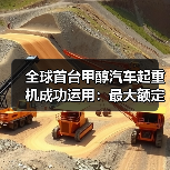 全球首台甲醇汽车起重机成功运用：最大额定起重量25吨（图4）