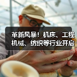 革新风暴!机床、工程机械、纺织等行业开启设备更新新纪元(图2) 革新风暴!机床、工程机械、纺织等行业开启设备更新新纪元(图2)