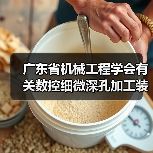 广东省机械工程学会有关数控细微深孔加工装备标准实施(图3) 广东省机械工程学会有关数控细微深孔加工装备标准实施(图3)