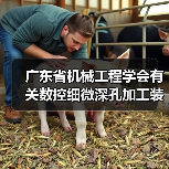 广东省机械工程学会有关数控细微深孔加工装备标准实施(图4) 广东省机械工程学会有关数控细微深孔加工装备标准实施(图4)