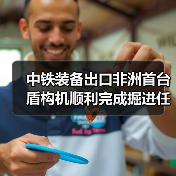 中铁装备出口非洲首台盾构机顺利完成掘进任务,实现全线贯通(图4) 中铁装备出口非洲首台盾构机顺利完成掘进任务,实现全线贯通(图4)
