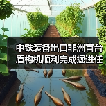 中铁装备出口非洲首台盾构机顺利完成掘进任务,实现全线贯通(图2) 中铁装备出口非洲首台盾构机顺利完成掘进任务,实现全线贯通(图2)