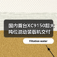 国内首台XC9150超大吨位混动装载机交付(图2) 国内首台XC9150超大吨位混动装载机交付(图2)