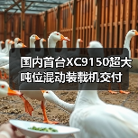 国内首台XC9150超大吨位混动装载机交付(图4) 国内首台XC9150超大吨位混动装载机交付(图4)