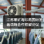 江苏常矿与印尼国轩签署战略合作框架协议(图4) 江苏常矿与印尼国轩签署战略合作框架协议(图4)