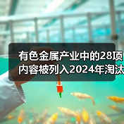 有色金属产业中的28项内容被列入2024年淘汰类目录(图2) 有色金属产业中的28项内容被列入2024年淘汰类目录(图2)