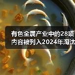 有色金属产业中的28项内容被列入2024年淘汰类目录(图4) 有色金属产业中的28项内容被列入2024年淘汰类目录(图4)