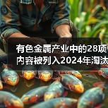 有色金属产业中的28项内容被列入2024年淘汰类目录(图1) 有色金属产业中的28项内容被列入2024年淘汰类目录(图1)