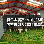 有色金属产业中的28项内容被列入2024年淘汰类目录(图3) 有色金属产业中的28项内容被列入2024年淘汰类目录(图3)