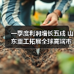 一季度利润增长五成 山东重工拓展全球高端市场(图3) 一季度利润增长五成 山东重工拓展全球高端市场(图3)
