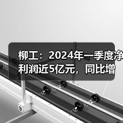 柳工：2024年一季度净利润近5亿元，同比增长58.03%（图2）