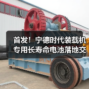 首发！宁德时代装载机专用长寿命电池落地交付！（图1）