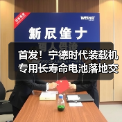 首发！宁德时代装载机专用长寿命电池落地交付！（图4）