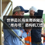 世界最长海底高铁隧道“甬舟号”盾构机刀盘下井（图2）