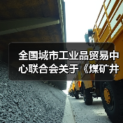 全国城市工业品贸易中心联合会关于《煤矿井下用不锈钢加强双筋螺旋焊管》等三项团体标准立项通知（图4）