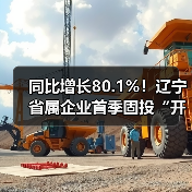 同比增长80.1%！辽宁省属企业首季固投“开门红”（图4）