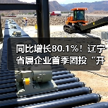 同比增长80.1%！辽宁省属企业首季固投“开门红”（图1）