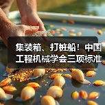 集装箱、打桩船!中国工程机械学会三项标准立项获批(图2) 集装箱、打桩船!中国工程机械学会三项标准立项获批(图2)