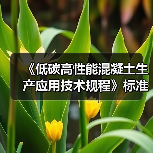 《低碳高性能混凝土生产应用技术规程》标准立项批准(图2) 《低碳高性能混凝土生产应用技术规程》标准立项批准(图2)