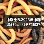 中联重科2023年净利大增58%、拟分红超27亿(图3) 中联重科2023年净利大增58%、拟分红超27亿(图3)