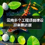 云南多个工程项目建设迎来新进展(图4) 云南多个工程项目建设迎来新进展(图4)