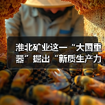 淮北矿业这一“大国重器”掘出“新质生产力”(图3) 淮北矿业这一“大国重器”掘出“新质生产力”(图3)