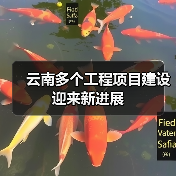 云南多个工程项目建设迎来新进展(图2) 云南多个工程项目建设迎来新进展(图2)