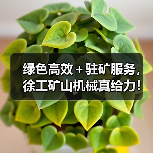 绿色高效+驻矿服务,徐工矿山机械真给力!(图1) 绿色高效+驻矿服务,徐工矿山机械真给力!(图1)