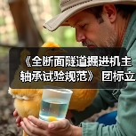 《全断面隧道掘进机主轴承试验规范》 团标立项获批(图1) 《全断面隧道掘进机主轴承试验规范》 团标立项获批(图1)
