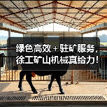 绿色高效+驻矿服务,徐工矿山机械真给力!(图3) 绿色高效+驻矿服务,徐工矿山机械真给力!(图3)