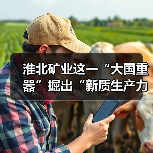淮北矿业这一“大国重器”掘出“新质生产力”(图1) 淮北矿业这一“大国重器”掘出“新质生产力”(图1)