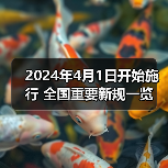 2024年4月1日开始施行 全国重要新规一览(图1) 2024年4月1日开始施行 全国重要新规一览(图1)