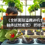 《全断面隧道掘进机主轴承试验规范》 团标立项获批(图2) 《全断面隧道掘进机主轴承试验规范》 团标立项获批(图2)