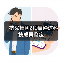 杭叉集团2项目通过科技成果鉴定(图2) 杭叉集团2项目通过科技成果鉴定(图2)