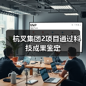 杭叉集团2项目通过科技成果鉴定(图3) 杭叉集团2项目通过科技成果鉴定(图3)