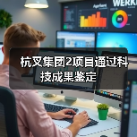 杭叉集团2项目通过科技成果鉴定(图1) 杭叉集团2项目通过科技成果鉴定(图1)