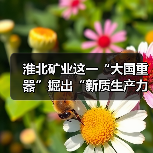 淮北矿业这一“大国重器”掘出“新质生产力”(图2) 淮北矿业这一“大国重器”掘出“新质生产力”(图2)