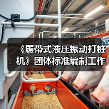 《履带式液压振动打桩机》团体标准编制工作讨论会顺利召开(图2) 《履带式液压振动打桩机》团体标准编制工作讨论会顺利召开(图2)
