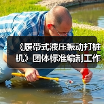 《履带式液压振动打桩机》团体标准编制工作讨论会顺利召开(图1) 《履带式液压振动打桩机》团体标准编制工作讨论会顺利召开(图1)