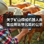 关于矿山领域机器人典型应用场景名单的公示(图1) 关于矿山领域机器人典型应用场景名单的公示(图1)