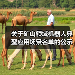 关于矿山领域机器人典型应用场景名单的公示(图3) 关于矿山领域机器人典型应用场景名单的公示(图3)