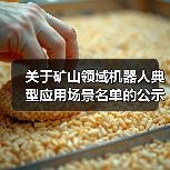 关于矿山领域机器人典型应用场景名单的公示(图2) 关于矿山领域机器人典型应用场景名单的公示(图2)