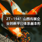27+194!山西省属企业创新平台体系基本形成(图2) 27+194!山西省属企业创新平台体系基本形成(图2)